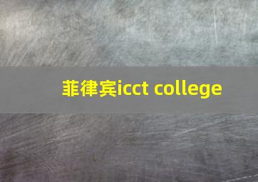 菲律宾icct college